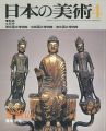 日本の美術２５１ 金銅仏