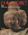 日本の美術２５４ 乾漆仏