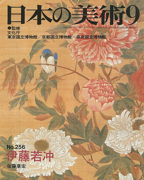 “日本の美術２５６ 伊藤若冲” 佐藤康宏