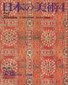 日本の美術２６３ 染織（原始･古代編）