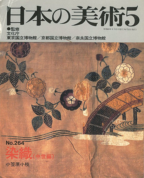 “日本の美術２６４ 染織（中世編）” 小笠原小枝