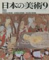 日本の美術２６８ 涅槃図