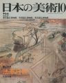 日本の美術２６９ 法華経絵