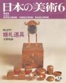 日本の美術２７７ 婚礼道具