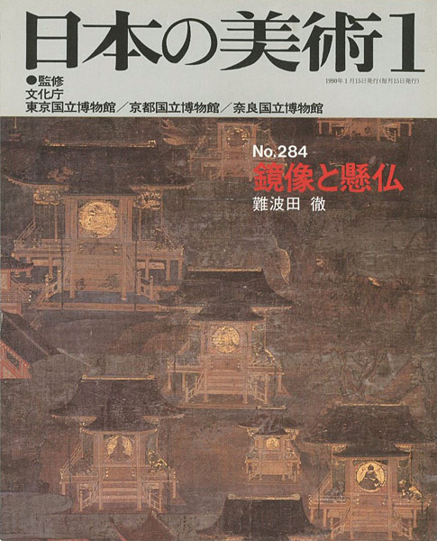 「日本の美術２８４ 鏡像と懸仏」難波田徹