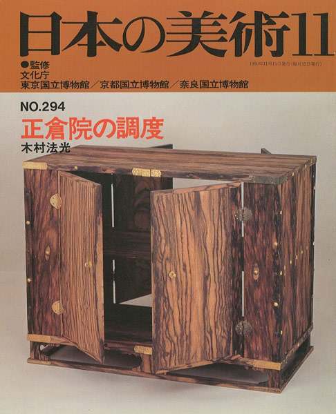 “日本の美術２９４ 正倉院の調度” 木村法光