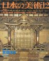 日本の美術２９５ 霊廟建築