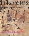 日本の美術２９７ 絵巻＝伴大納言絵と吉備入唐絵