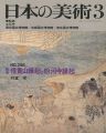 日本の美術２９８ 絵巻＝信貴山縁起と粉河寺縁起