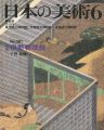 日本の美術３０１ 絵巻=伊勢物語絵