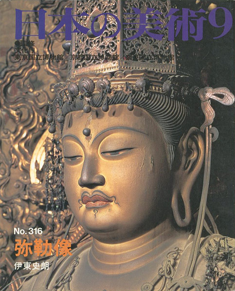 “日本の美術３１６ 弥勒像” 伊東史朗