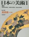 日本の美術３２０ 扇面画（中世編）