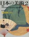 日本の美術３２１ 扇面図（近世編）