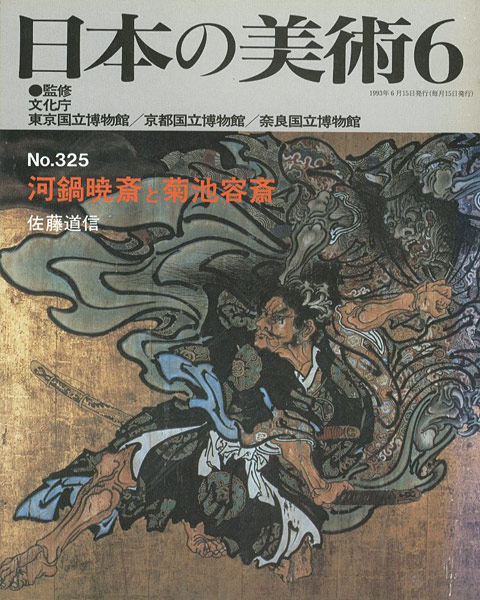 「日本の美術３２５ 河鍋暁斎と菊池容斎」佐藤道信