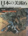 日本の美術３２５ 河鍋暁斎と菊池容斎