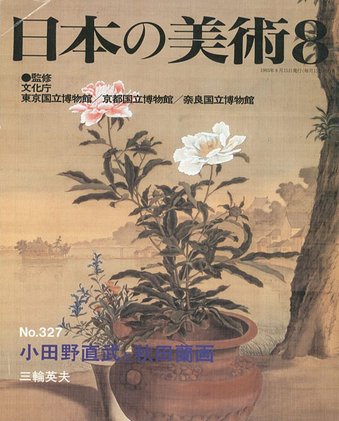 「日本の美術３２７ 小田野直武と秋田蘭画」三輪英夫