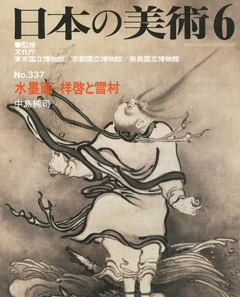 “日本の美術３３７ 水墨画ー祥啓と雪村” 中島純司