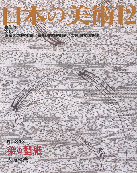 “日本の美術３４３ 染の型紙” 大滝幹夫