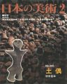 日本の美術３４５ 土偶