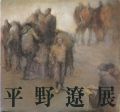 平野遼展