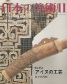 日本の美術３５４ アイヌの工芸