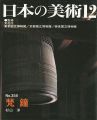 日本の美術３５５ 梵鐘