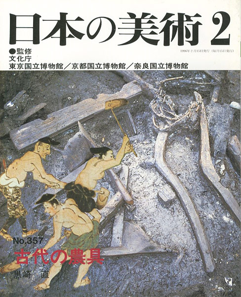 “日本の美術３５７ 古代の農具” 黒崎直