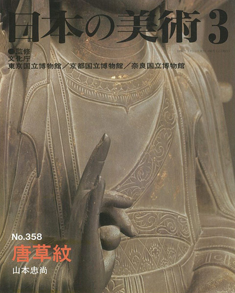 “日本の美術３５８ 唐草紋” 山本忠尚