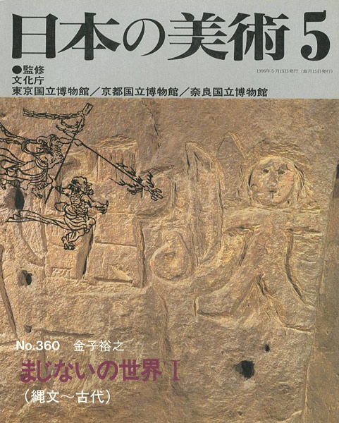 “日本の美術３６０ まじないの世界I（縄文ー古代）” 金子裕之