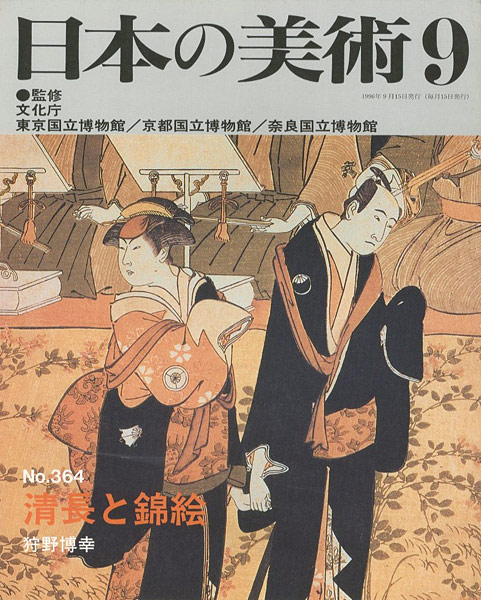 “日本の美術３６４ 清長と錦絵” 狩野博幸
