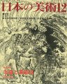 日本の美術３６７ 北斎と葛飾派