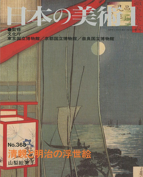 “日本の美術３６８ 清親と明治の浮世絵” 山梨絵美子