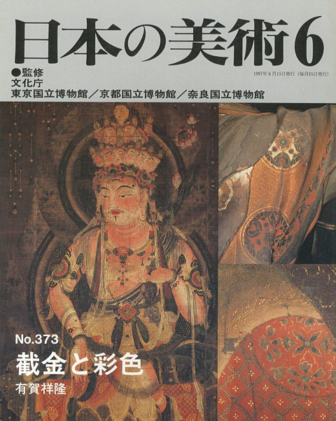 “日本の美術３７３ 截金と彩色” 有賀祥隆