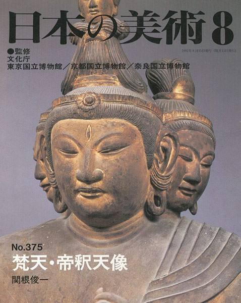 “日本の美術３７５ 梵天･帝釈天” 関根俊一