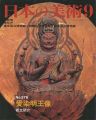 日本の美術３７６ 愛染明王像