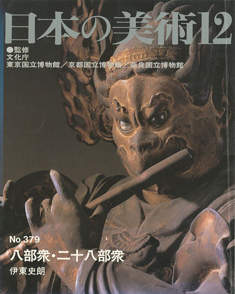 “日本の美術３７９ 八部衆・二十八部衆” 伊東史朗