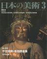 日本の美術３８２ 不空羂索・准胝観音像