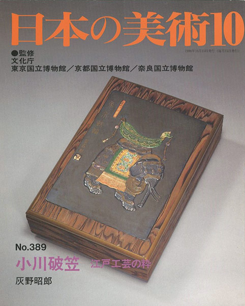 “日本の美術３８９ 小川破笠-江戸工芸の粋” 灰野昭郎