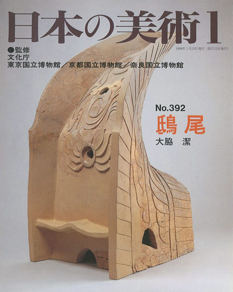 “日本の美術３９２ 鴟尾” 大脇潔