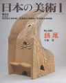 日本の美術３９２ 鴟尾