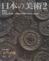 日本の美術３９３ 古代の鏡