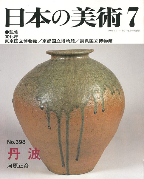 “日本の美術３９８ 丹波” 河原正彦