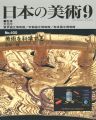 日本の美術４００ 美術を科学する