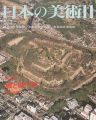 日本の美術４０２ 城と城下町