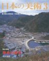 日本の美術４０６ 離島の建築