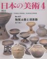 日本の美術４０７ 陶質土器と須恵器