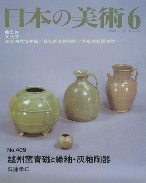 “日本の美術４０９ 越州窯青磁と緑釉・灰釉陶器” 斎藤孝正