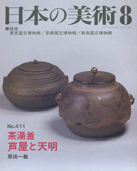 “日本の美術４１１ 茶湯釜‐芦屋と天明” 原田一敏