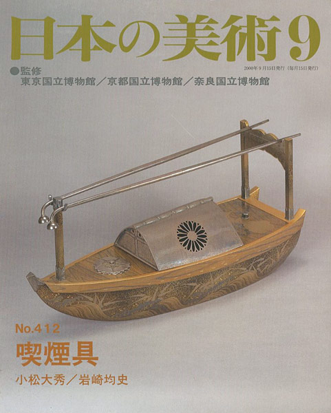 “日本の美術４１２ 喫煙具” 小松大秀／岩崎均史