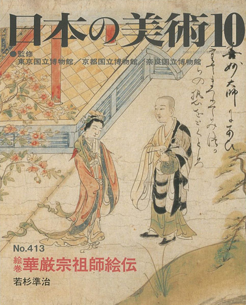 “日本の美術４１３ 絵巻＝華厳宗祖師絵伝” 若杉準治